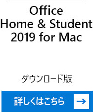 Office Home & Student 2019 for Mac ダウンロード版 詳しくはこちら