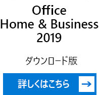 Office Home & Business2019 ダウンロード版 詳しくはこちら