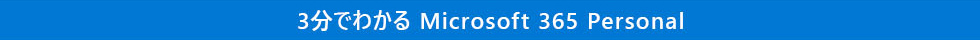 3分でわかる 3 Microsoft 365 Personal