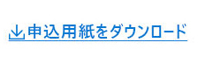 申込用紙をダウンロード