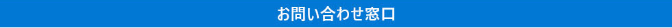 お問い合わせ窓口
