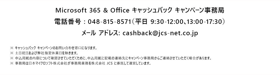 Microsoft 365 & Office キャッシュバック キャンペーン事務局 問い合わせ先と注意事項
