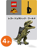 LEGO ジュラシック・ワールド