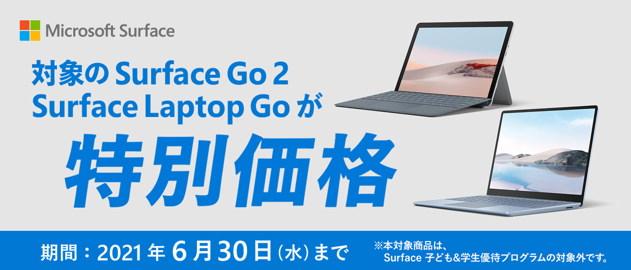 Surface go 2 / Laptop Go キャンペーン