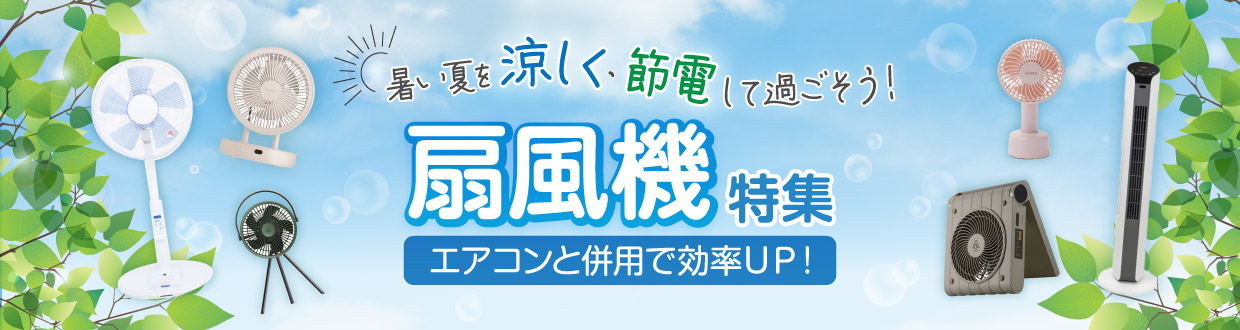 暑い夏を涼しく・節電して過ごそう！扇風機特集 エアコンと併用で効率UP！