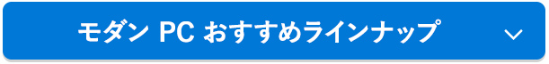 モダンPCおすすめラインナップ