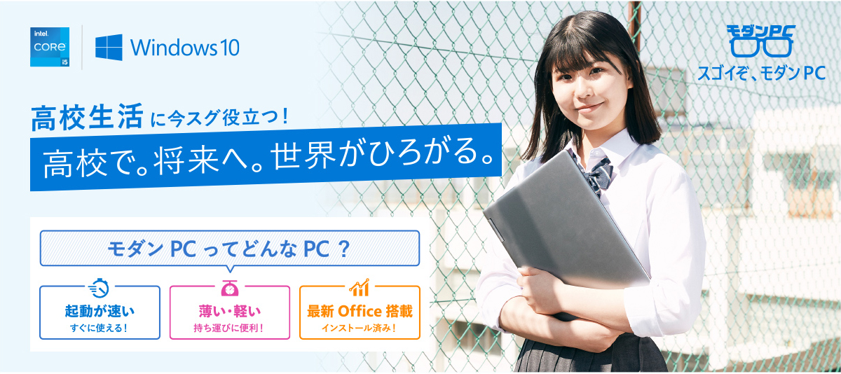 モダンPC 高校生活に今スグ役立つ! 高校で。将来へ。世界がひろがる。