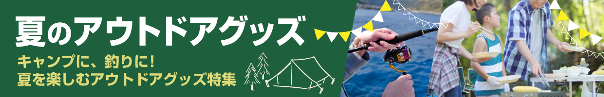 アウトドア特集