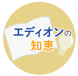エディオンの知恵