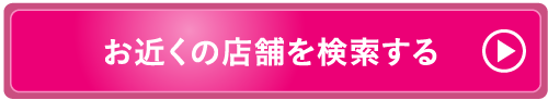 お近くの店舗を検索する