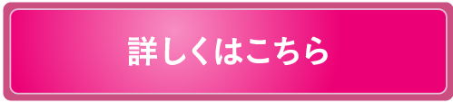 詳しくはこちら