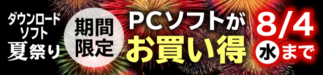 ダウンロードソフト夏祭り