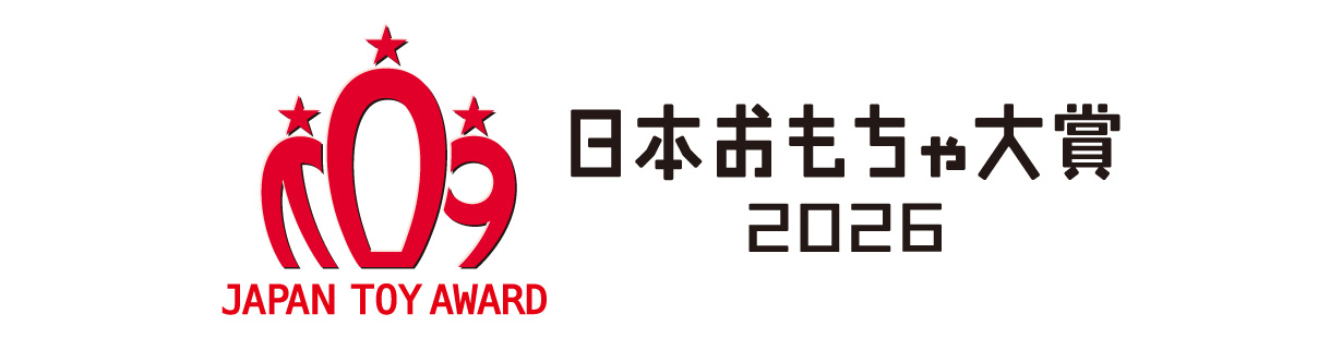 日本おもちゃ大賞2026
