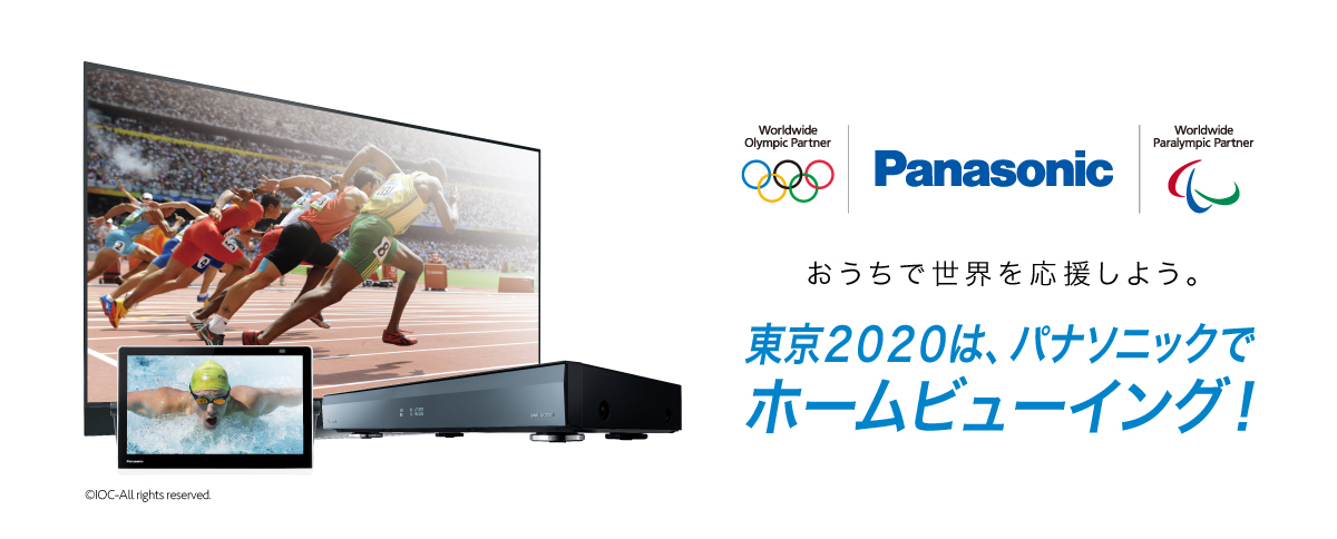 東京2020年は、パナソニックでホームビューイング