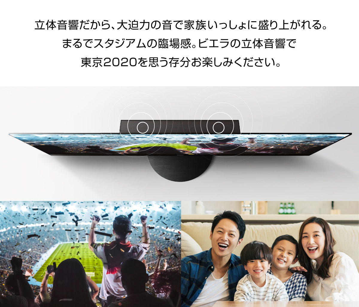 ビエラの立体音響