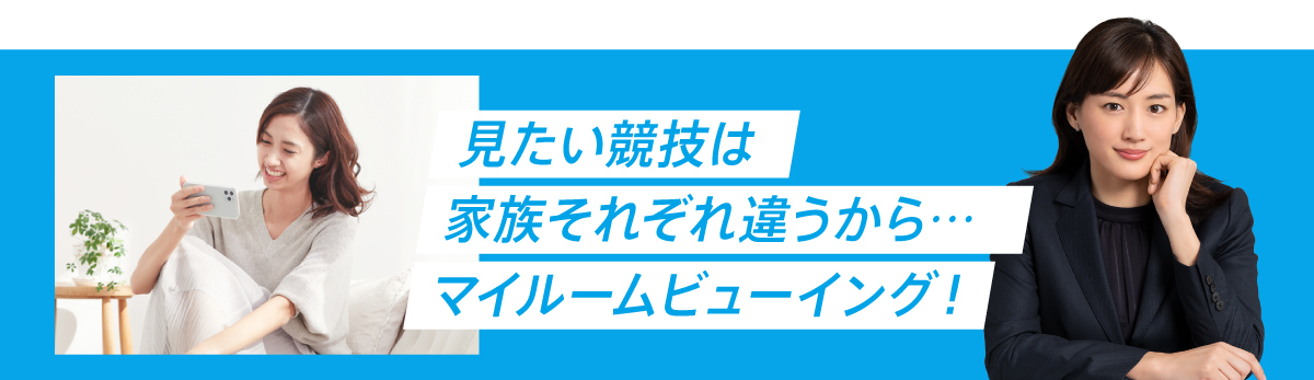 マイルームビューイング