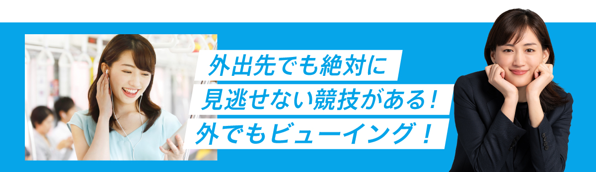 外でもビューイング