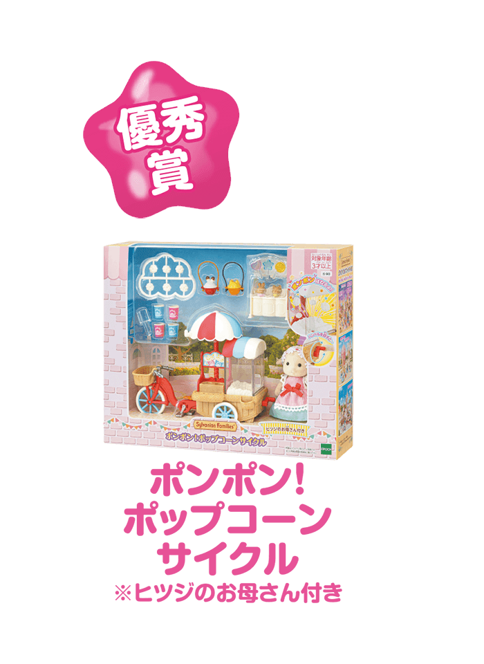  ポンポン！ポップコーンサイクル