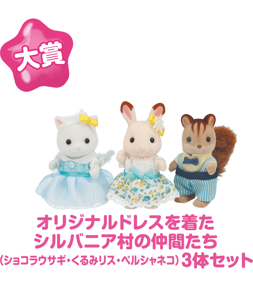 大賞　オリジナルドレスを着たシルバニア村の仲間たち（ショコラウサギ・くるみリス・ペルシャネコ）3体セット