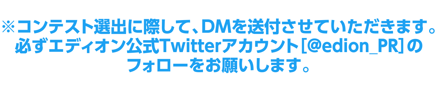 必ずエディオン公式Twitterアカウント@edion_PR フォローをお願いします