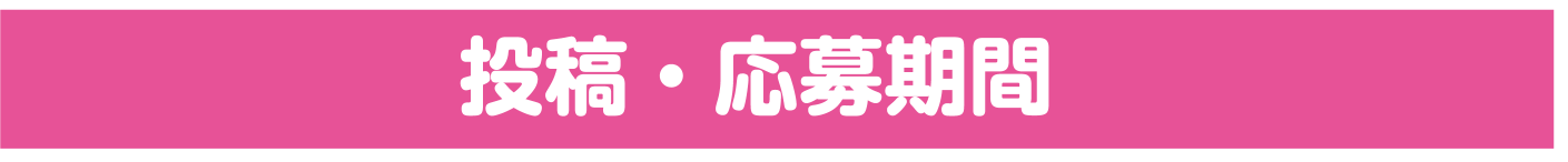 投稿・応募期間