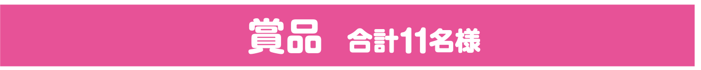 商品 合計11名様