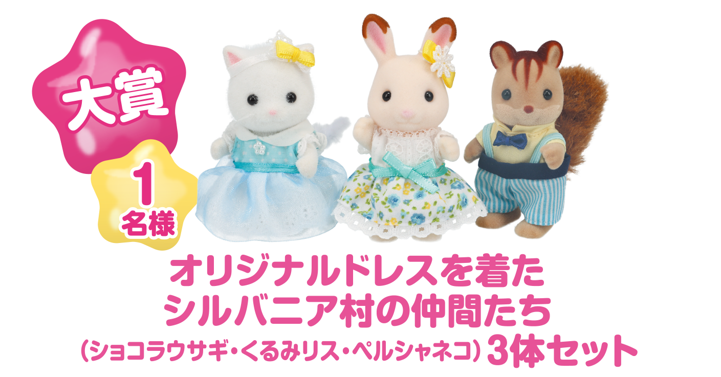 シルバニアファミリー ドレスデザインコンテスト 家電と暮らしのedion公式通販サイト