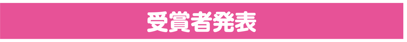 受賞者発表