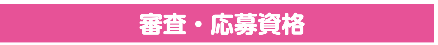 審査・応募資格