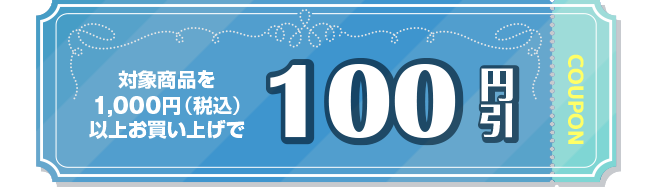 100円引き
