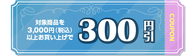 300円引き