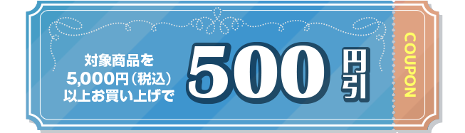 500円引き