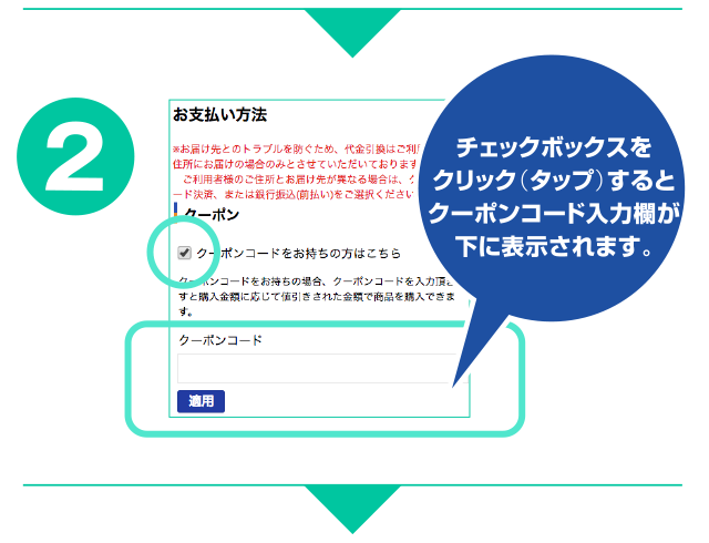 クーポンご利用方法2