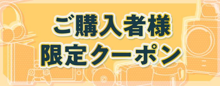 ご購入者様限定クーポン