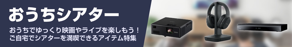 おうちシアター特集