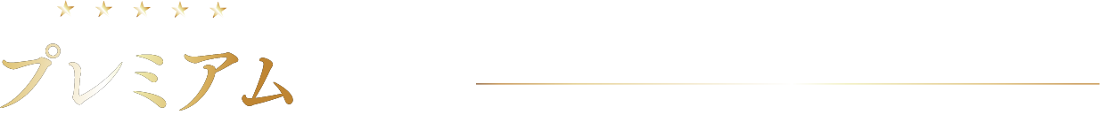 プレミアム家電