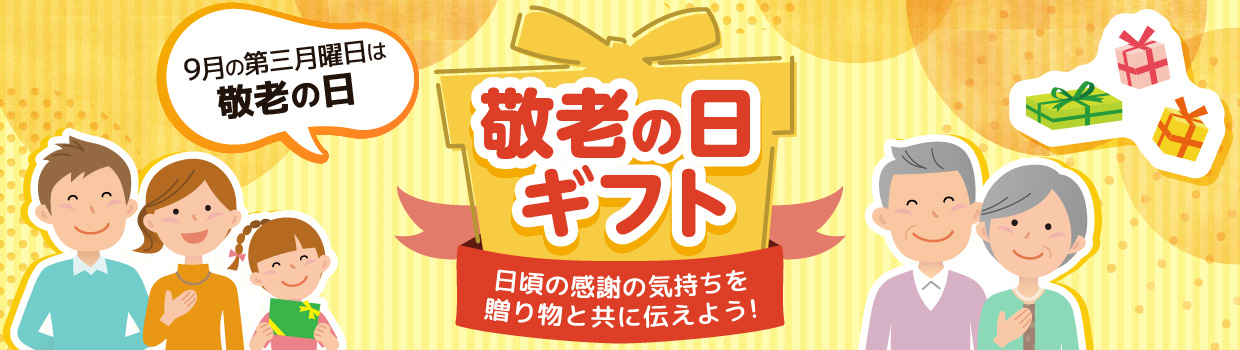 敬老の日ギフト 日頃の感謝の気持ちを贈り物と共に伝えよう!