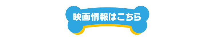 映画『パウ・パトロール ザ・ムービー』公式サイト