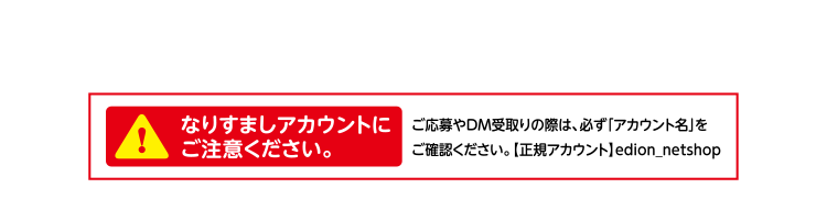 なりすましアカウントにご注意ください