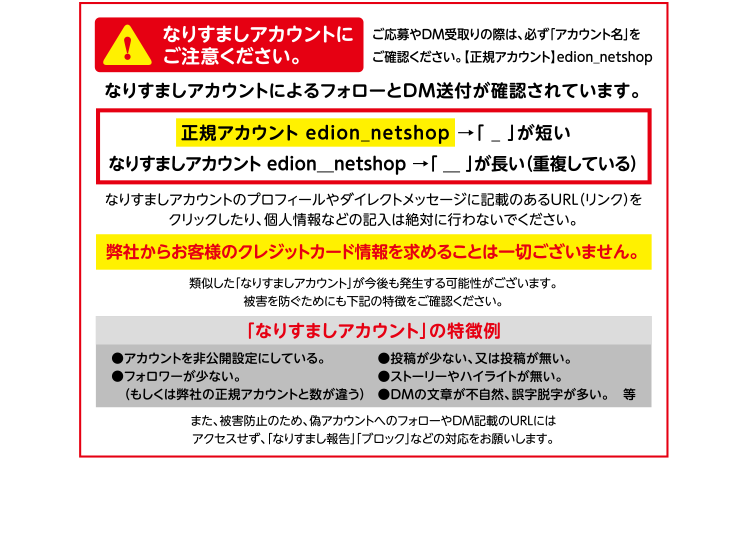 なりすましアカウントにご注意ください