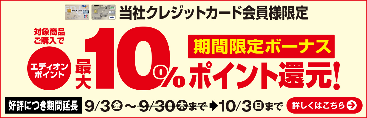 当社クレジットカード会員様限定 対象商品ご購入でエディオンポイント最大10％期間限定ボーナスポイント還元！