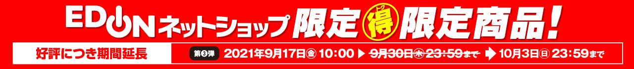 エディオンネットショップ限定　マル得限定商品！