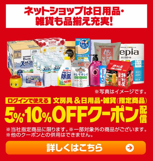 ログインで使える　5％・10％OFFクーポン