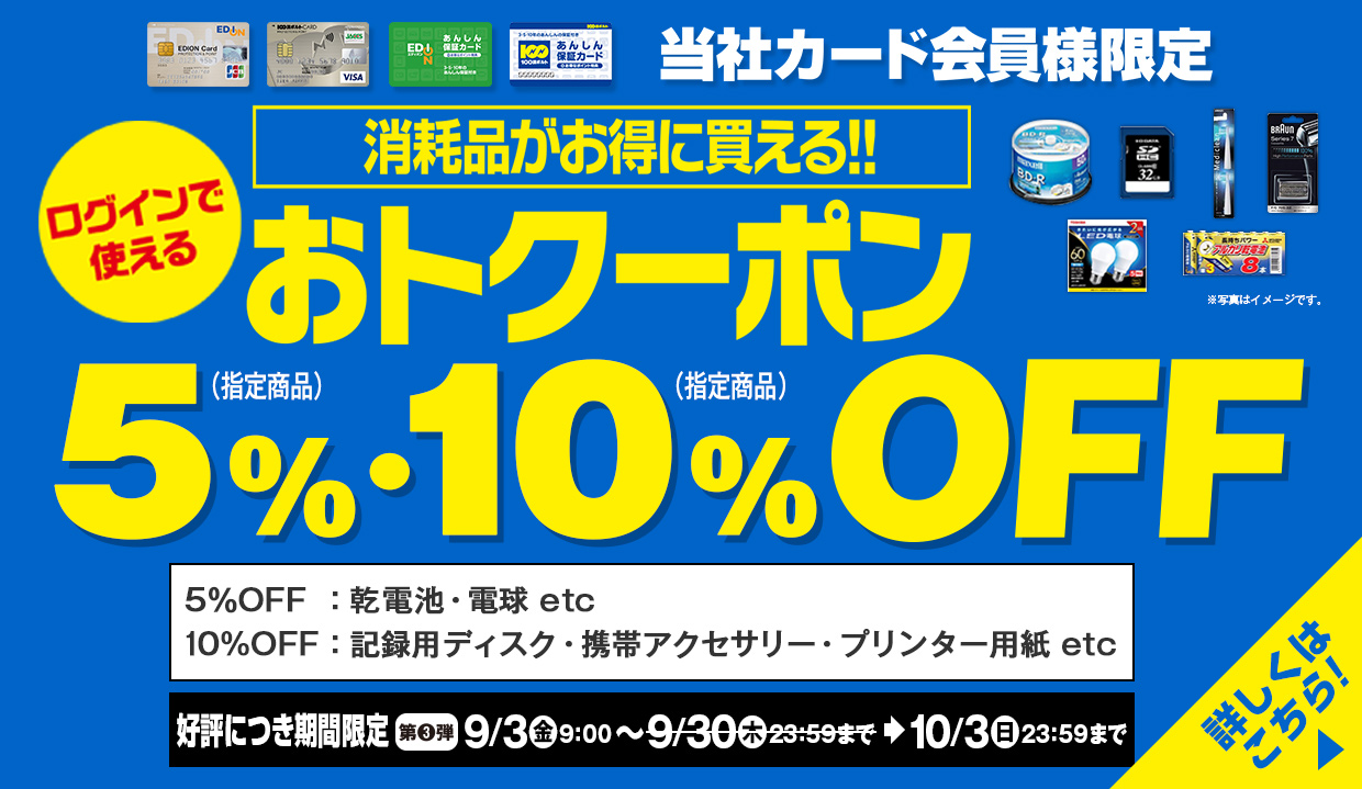 消耗品がお得に買える!! おトクーポン5％・10％OFF