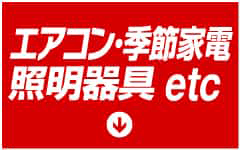エアコン・季節家電・照明器具