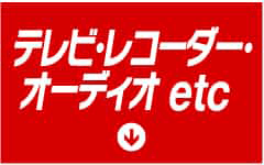 テレビ・レコーダー・ヘッドホン