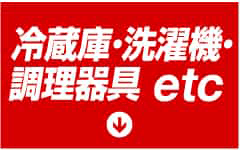 冷蔵庫・洗濯機・調理器具 etc