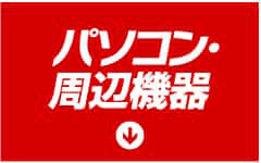 パソコン・周辺機器