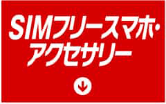 SIMフリースマホ・アクセサリー