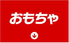 おもちゃ